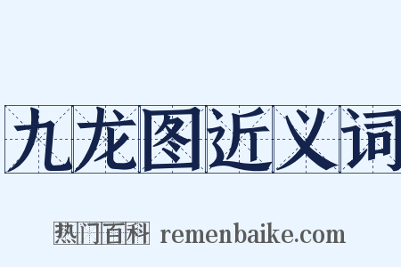 九龙图近义词是什么意思的图片